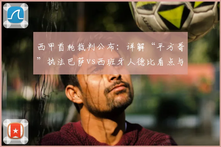 西甲首轮裁判公布：详解“平方哥”执法巴萨vs西班牙人德比看点与历史数据