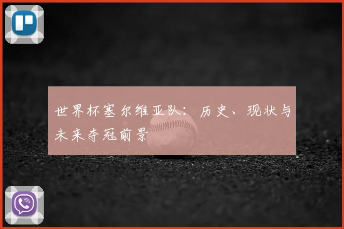 世界杯塞尔维亚队：历史、现状与未来夺冠前景