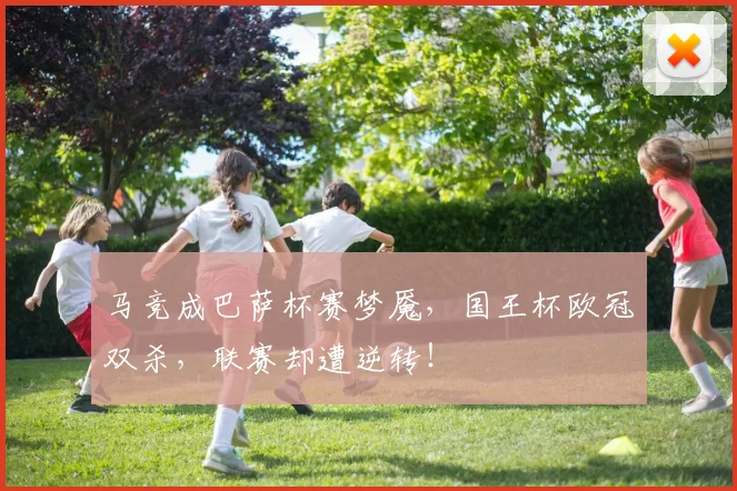马竞成巴萨杯赛梦魇,国王杯欧冠双杀,联赛却遭逆转!
